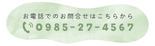 お電話でのお問合せはこちらから  TEL: 0985-27-4567