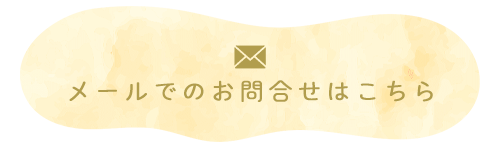 メールでのお問合せはこちら