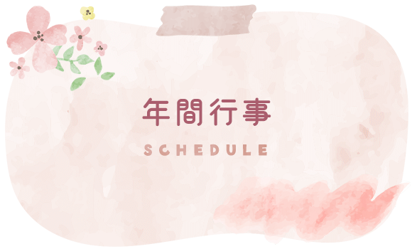 年間行事　SCHEDULE