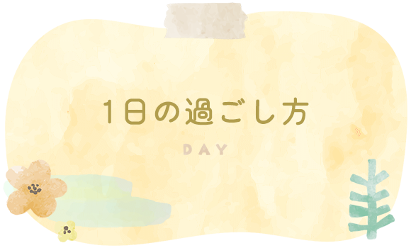 1日の過ごし方　DAY