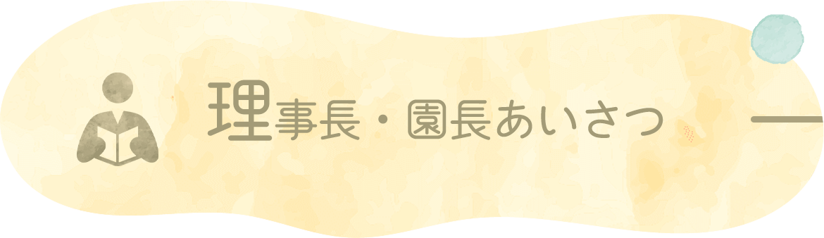 理事長・園長あいさつ