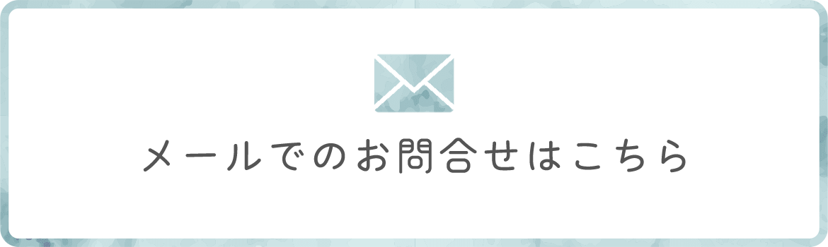 メールでのお問合せはこちら