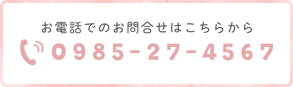 お電話でのお問合せはこちらから  TEL: 0985-27-4567