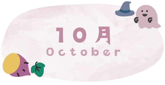 イラスト：10月