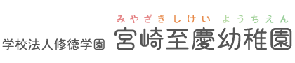 学校法人修徳学園宮崎至慶幼稚園