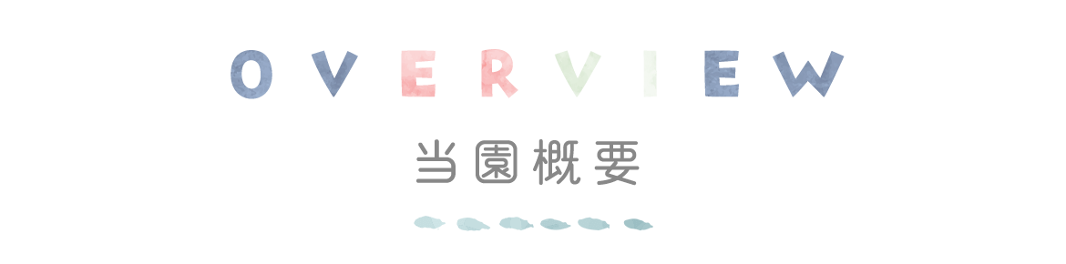 見出し：OVRVIEW　当園概要