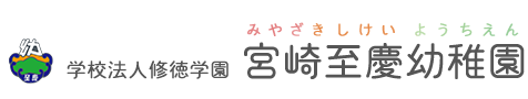 学校法人修徳学園　宮崎至慶幼稚園