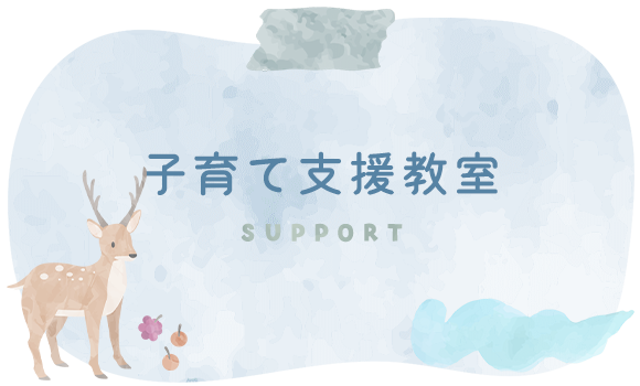 子育て支援教室　SUPPORT