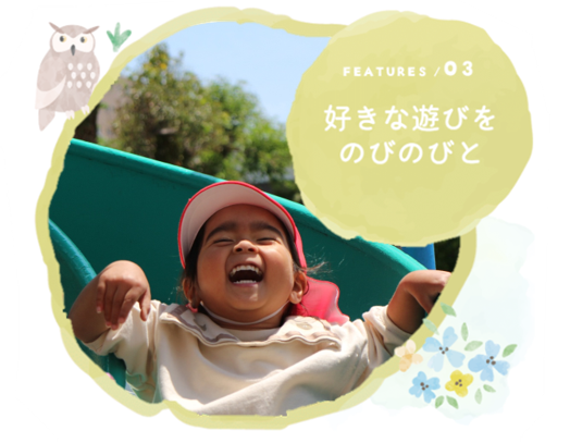 Features /03　好きな遊びをのびのびと